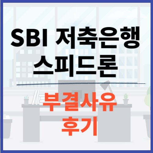 SBI 저축은행 스피드론 부결사유에 관한 포스팅