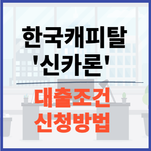 한국캐피탈 신카론에 관한 포스팅. 섬네일