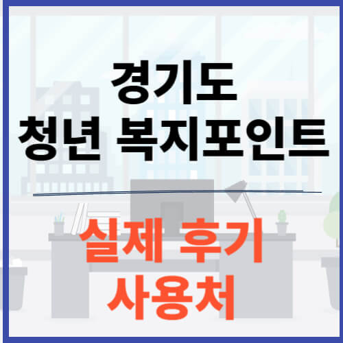 경기도 청년 복지포인트 후기에 관한 포스팅. 섬네일