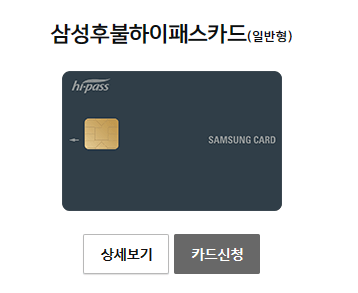 삼성 후불 하이패스 카드