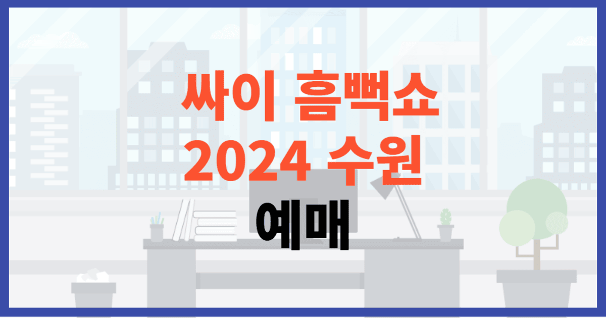 싸이 흠뻑쇼 2024 수원 예매, 일정, 주차장에 관한 포스팅