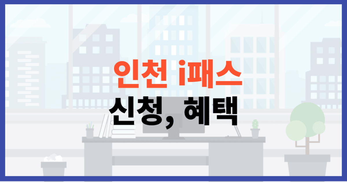 인천 i패스 신청에 관한 포스팅
