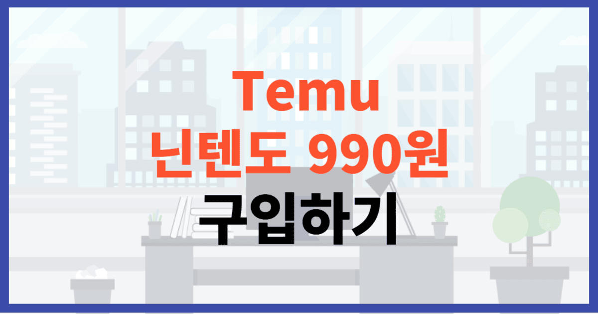 테무 닌텐도 999원 이벤트에 관한 포스팅